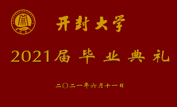 2021開封大學(xué)畢業(yè)典禮