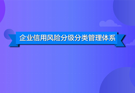 企業(yè)信用風(fēng)險(xiǎn)分類管理01